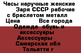 Часы наручные женские ZARIA Заря СССР рабочие с браслетом металл › Цена ­ 850 - Все города Одежда, обувь и аксессуары » Аксессуары   . Самарская обл.,Тольятти г.